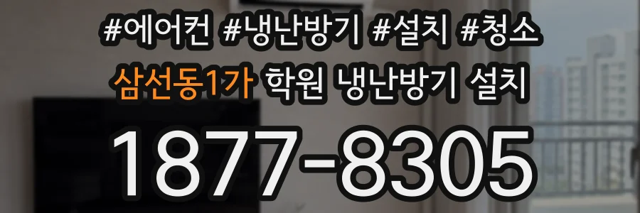 삼선동1가 학원 냉난방기 설치