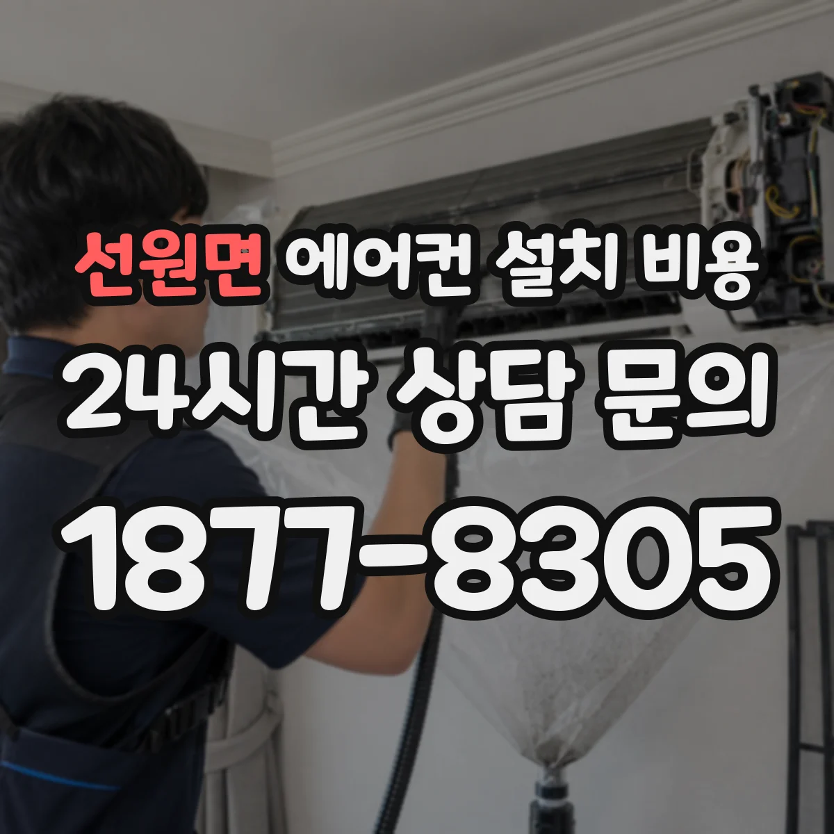 선원면 에어컨 설치 비용