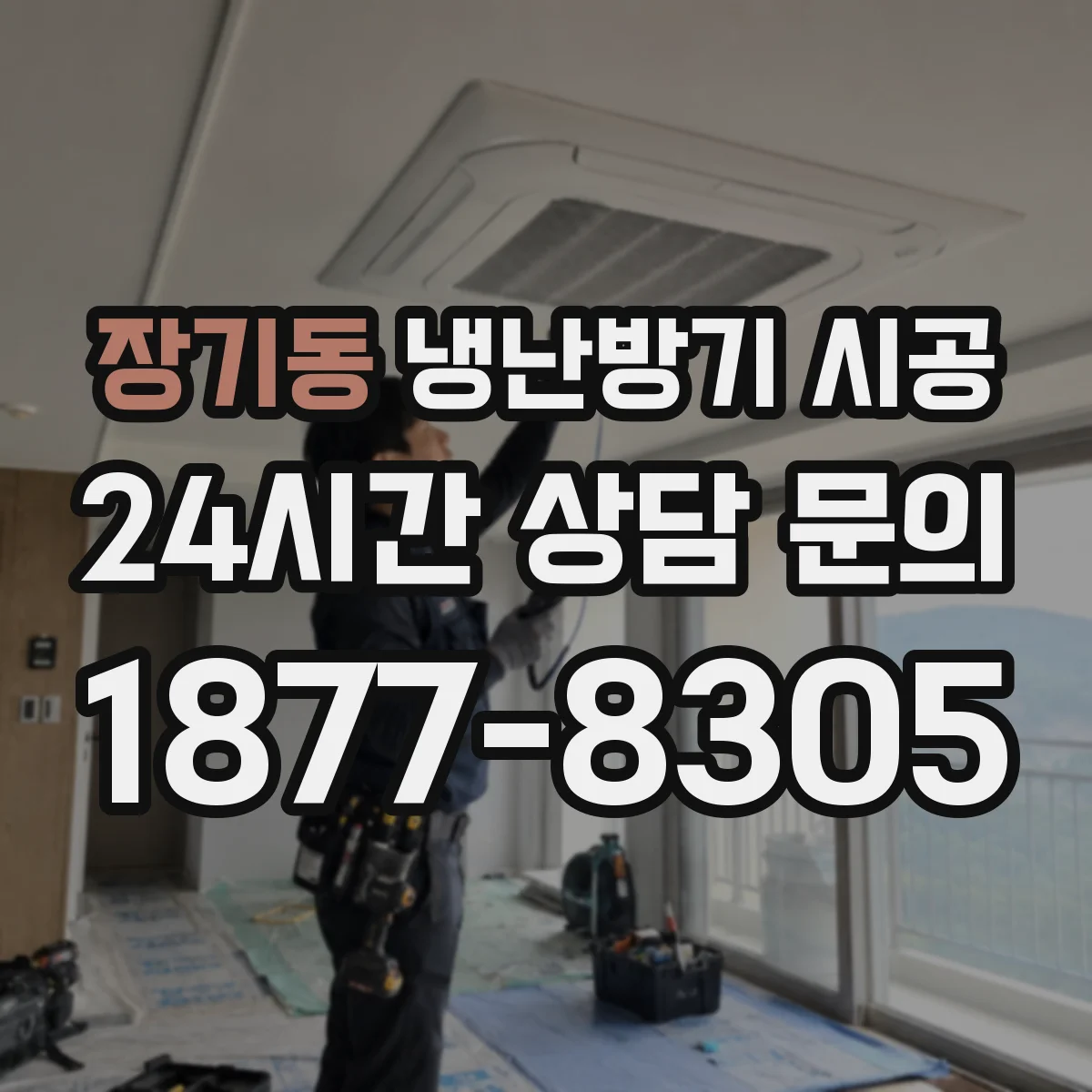 장기동 냉난방기 시공