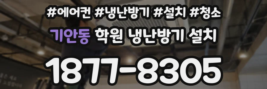 기안동 학원 냉난방기 설치