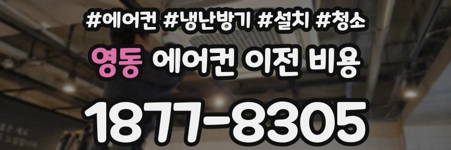 영동 에어컨 이전 비용