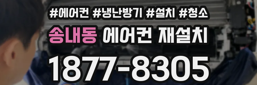 송내동 에어컨 재설치