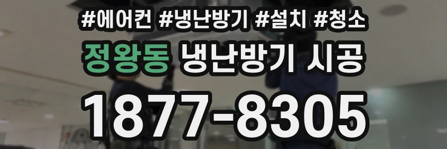 정왕동 냉난방기 시공