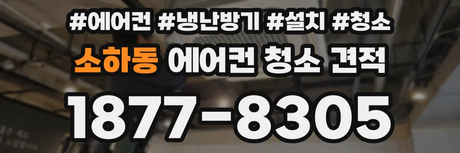 소하동 에어컨 청소 견적