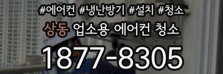 상동 업소용 에어컨 청소