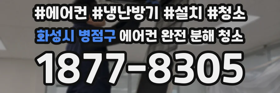 화성시 병점구 에어컨 완전 분해 청소