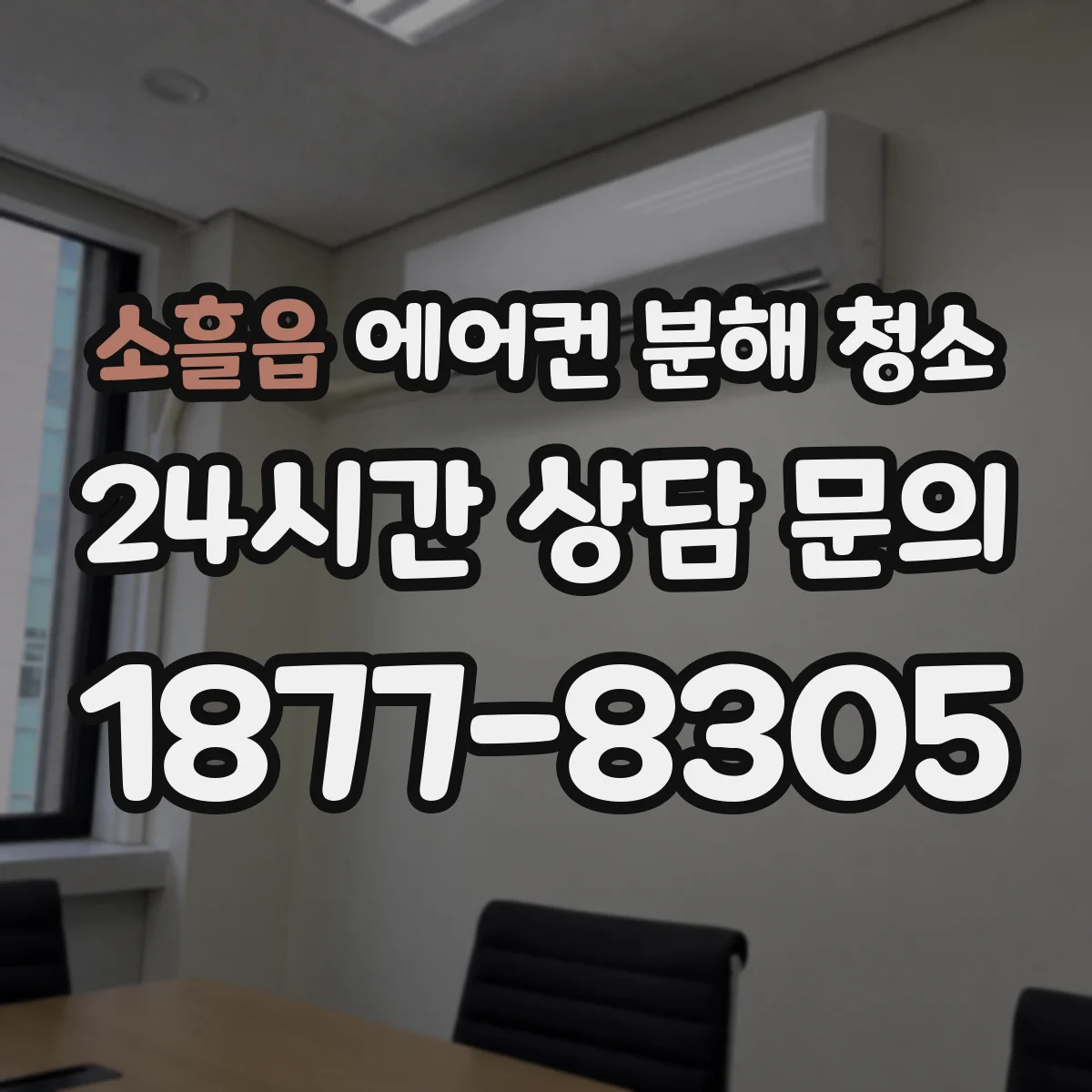 소흘읍 에어컨 분해 청소