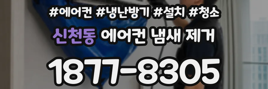 신천동 에어컨 냄새 제거