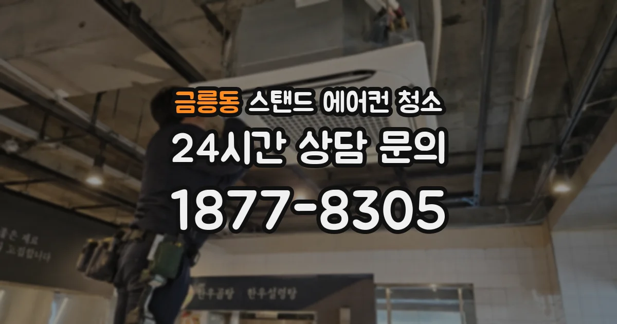 금릉동 스탠드 에어컨 청소