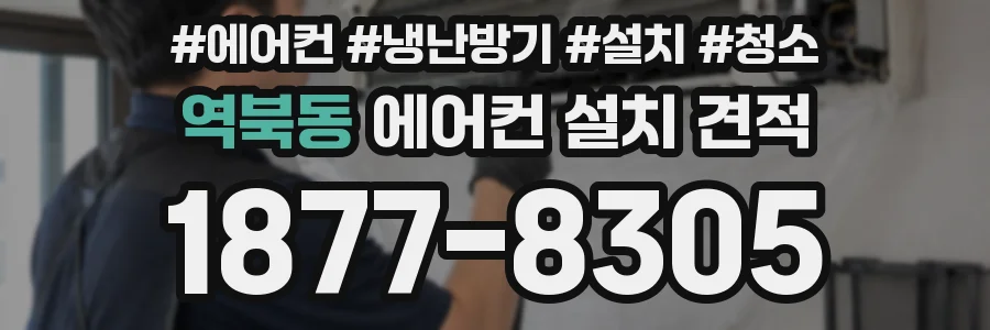 역북동 에어컨 설치 견적
