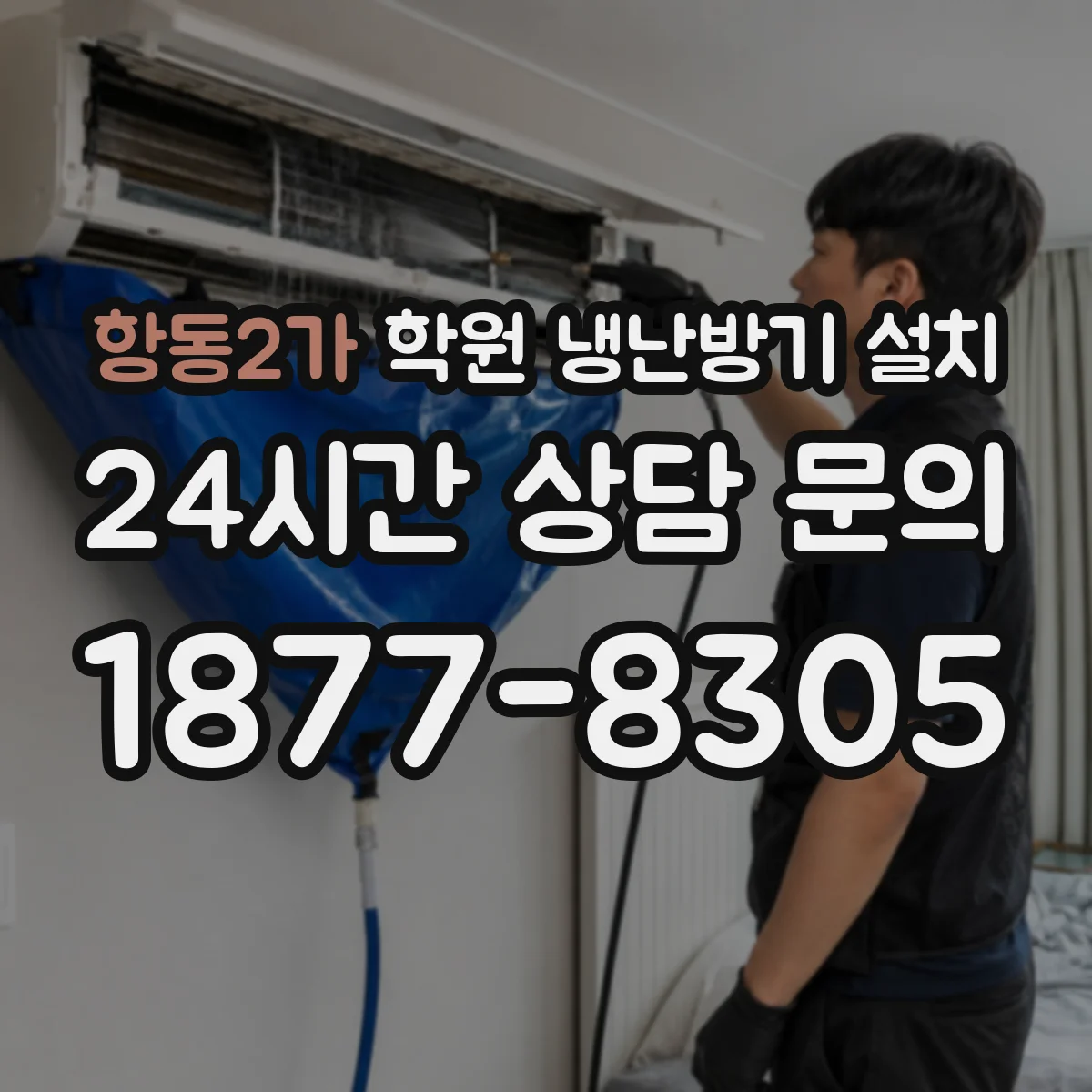 항동2가 학원 냉난방기 설치