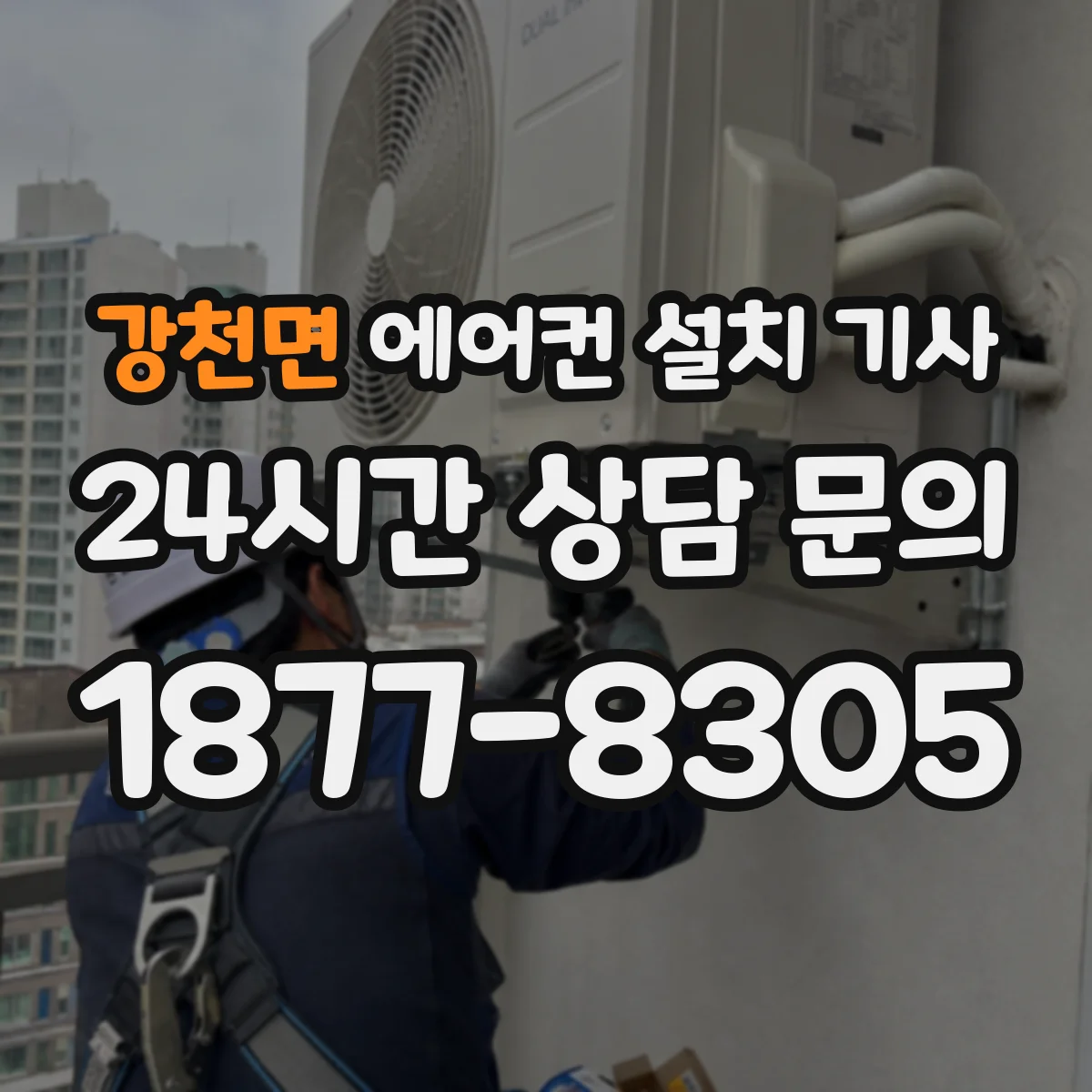 강천면 에어컨 설치 기사