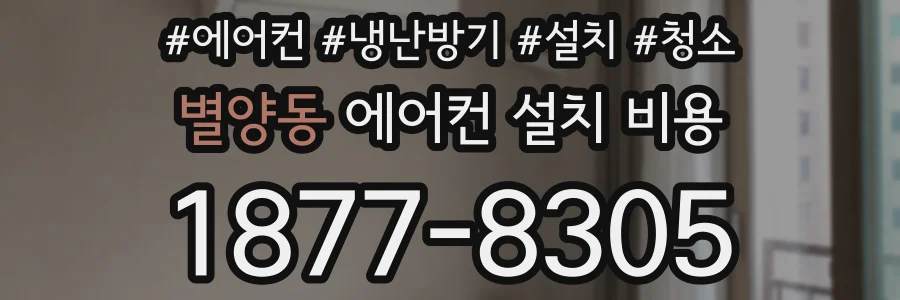 별양동 에어컨 설치 비용