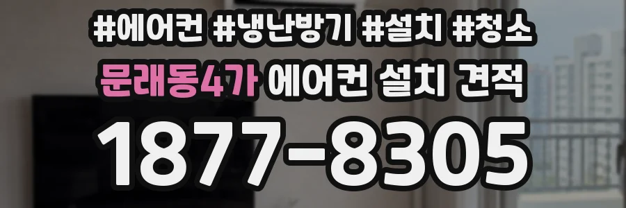문래동4가 에어컨 설치 견적