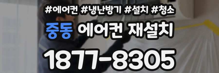 중동 에어컨 재설치