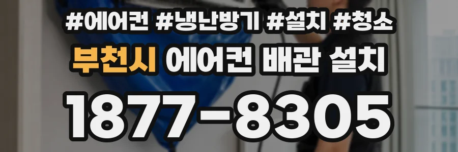 부천시 에어컨 배관 설치