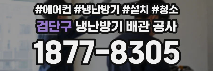 검단구 냉난방기 배관 공사
