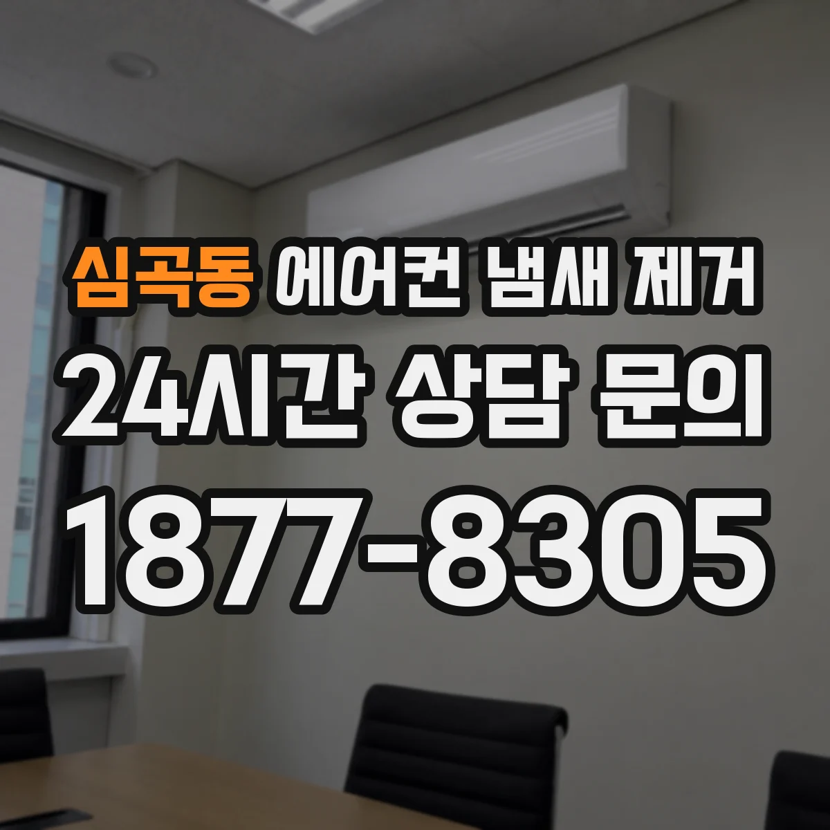 심곡동 에어컨 냄새 제거