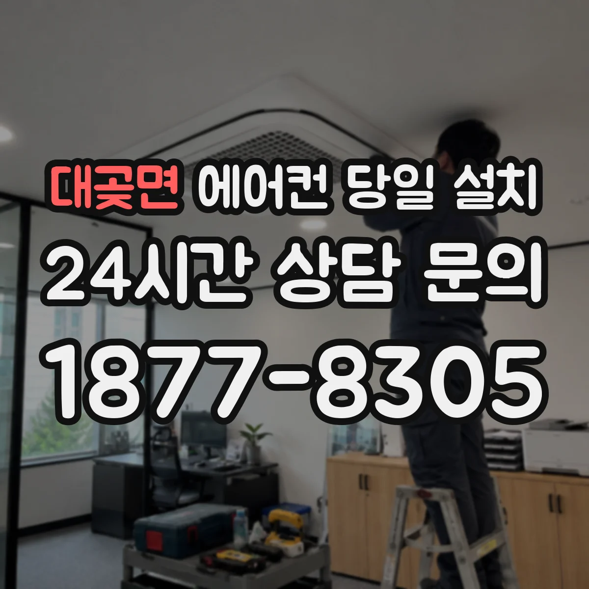 대곶면 에어컨 당일 설치