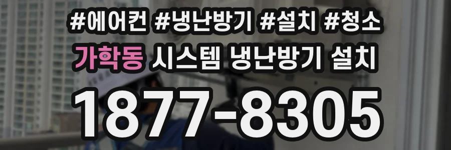 가학동 시스템 냉난방기 설치