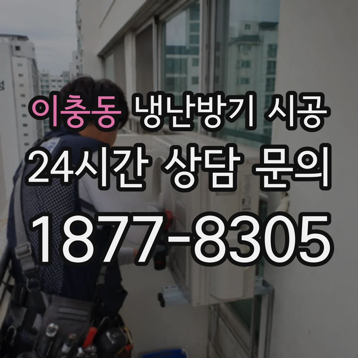 이충동 냉난방기 시공