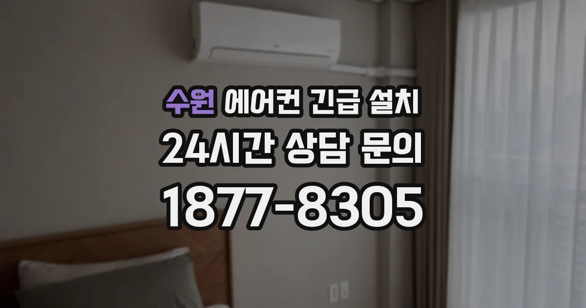 수원 에어컨 긴급 설치