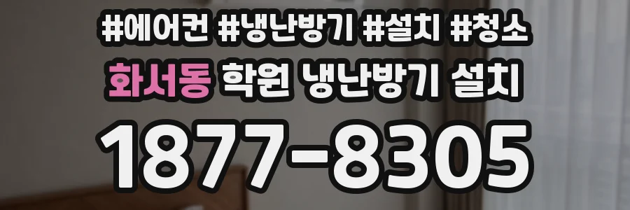 화서동 학원 냉난방기 설치