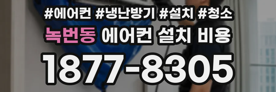 녹번동 에어컨 설치 비용
