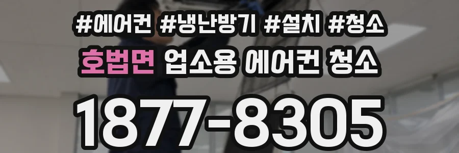 호법면 업소용 에어컨 청소