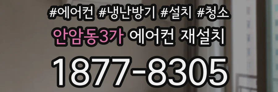 안암동3가 에어컨 재설치