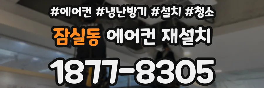 잠실동 에어컨 재설치