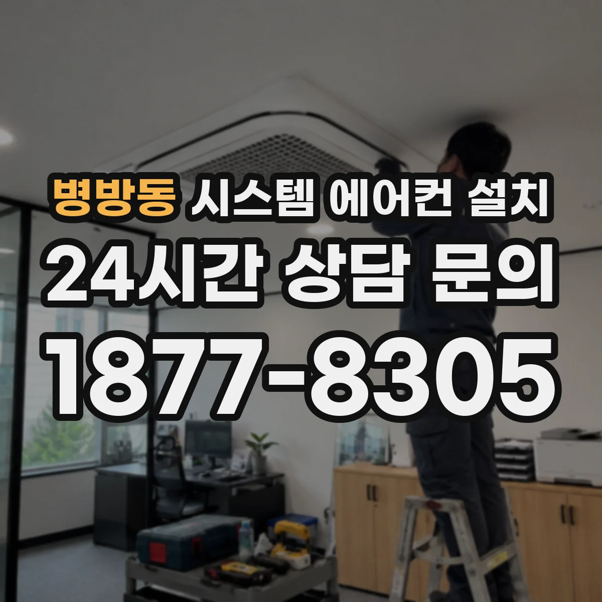 병방동 시스템 에어컨 설치