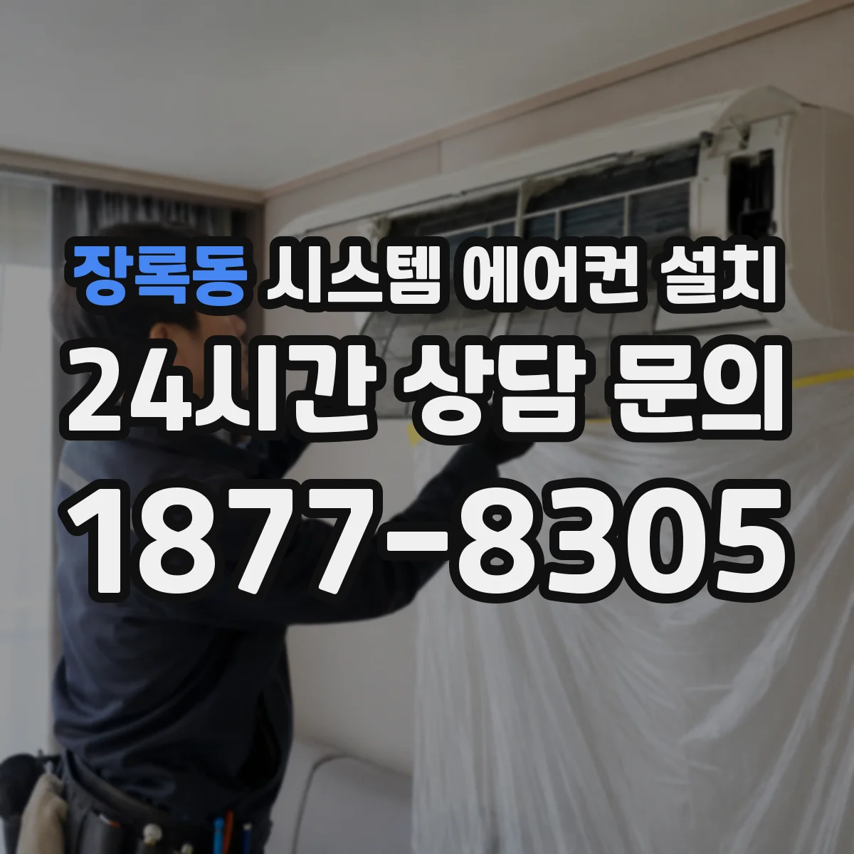 장록동 시스템 에어컨 설치