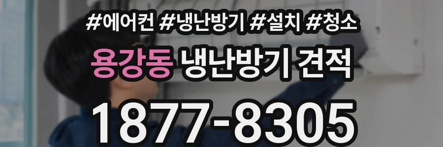 용강동 냉난방기 견적