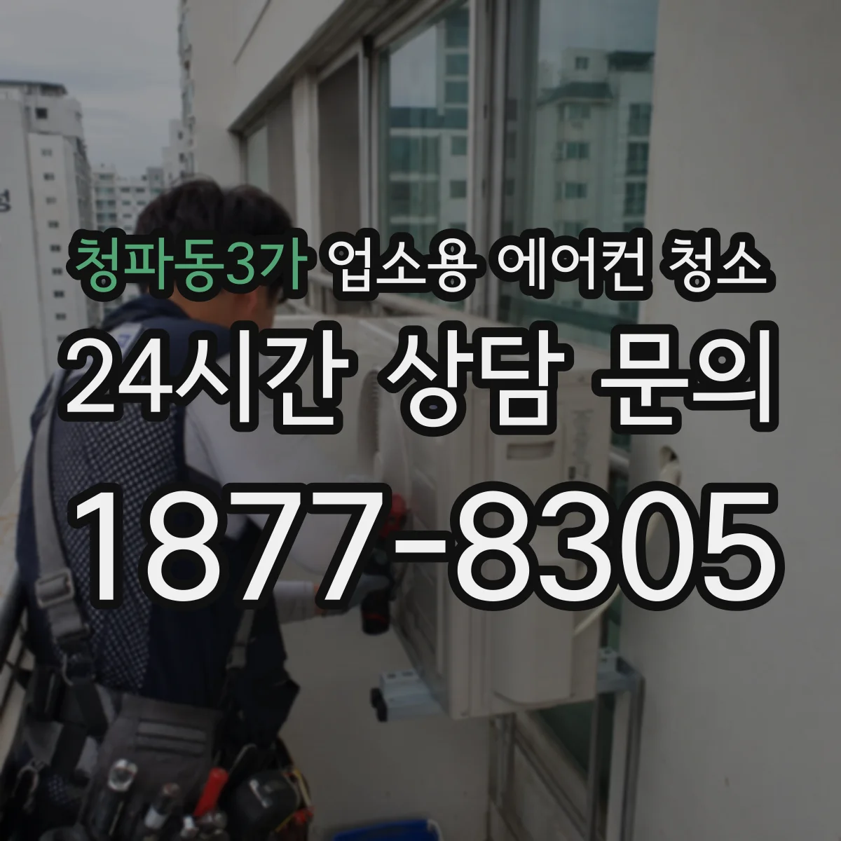청파동3가 업소용 에어컨 청소