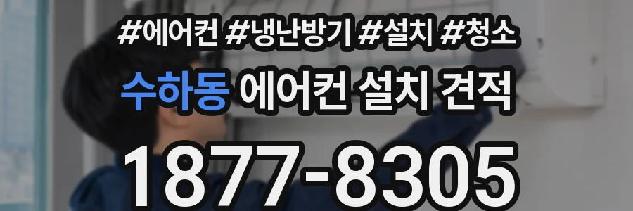수하동 에어컨 설치 견적