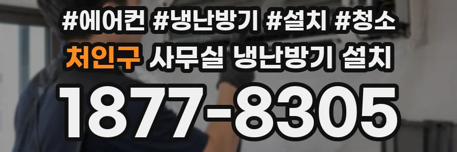 처인구 사무실 냉난방기 설치