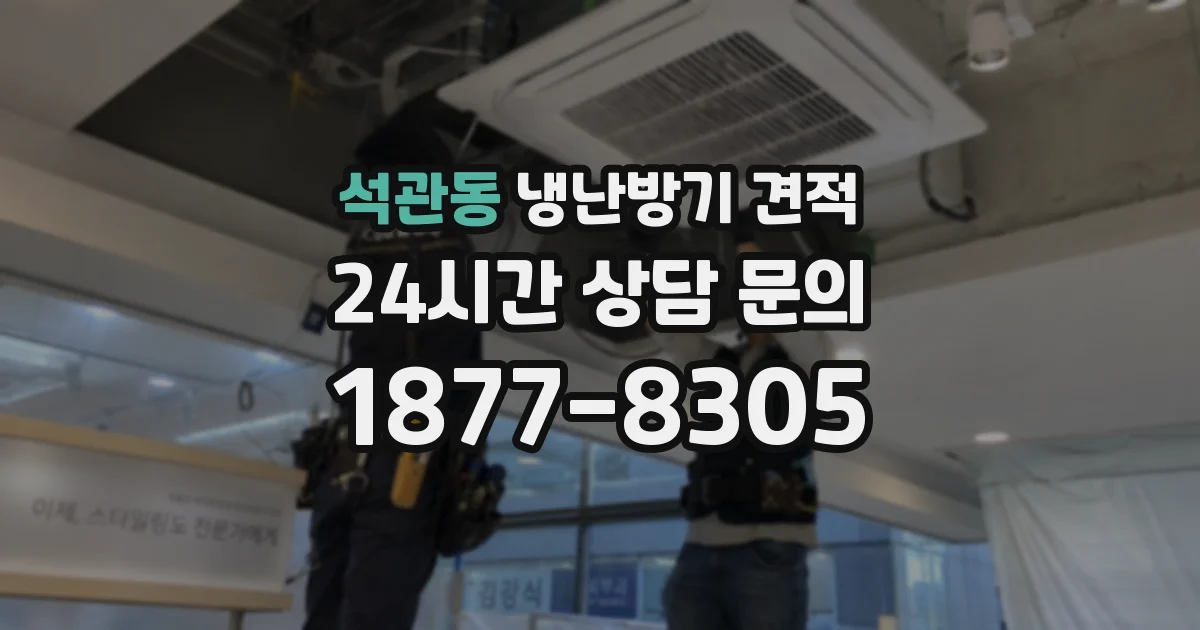 석관동 냉난방기 견적