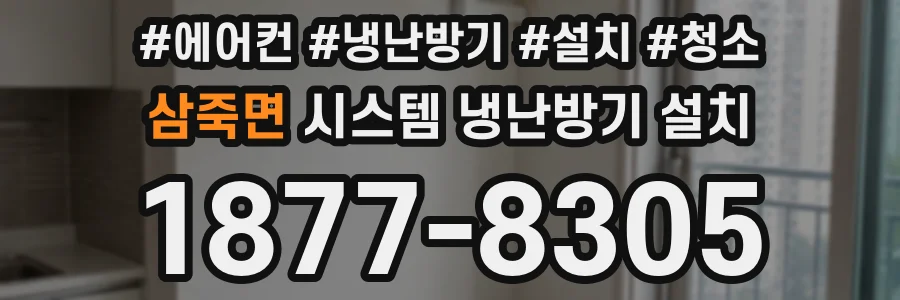 삼죽면 시스템 냉난방기 설치