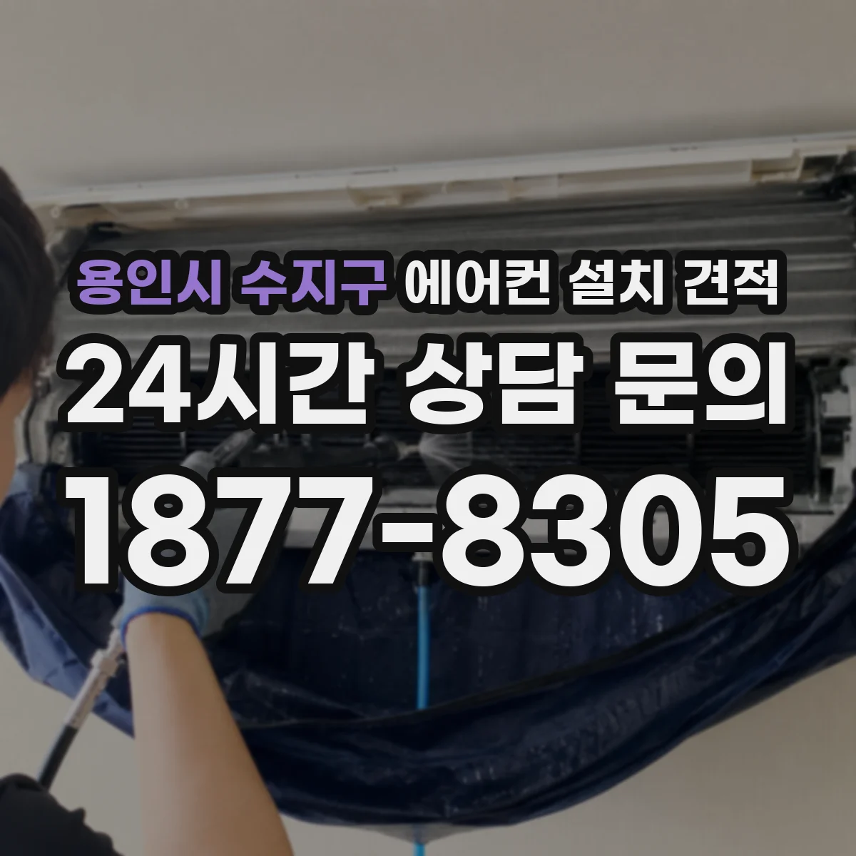 용인시 수지구 에어컨 설치 견적