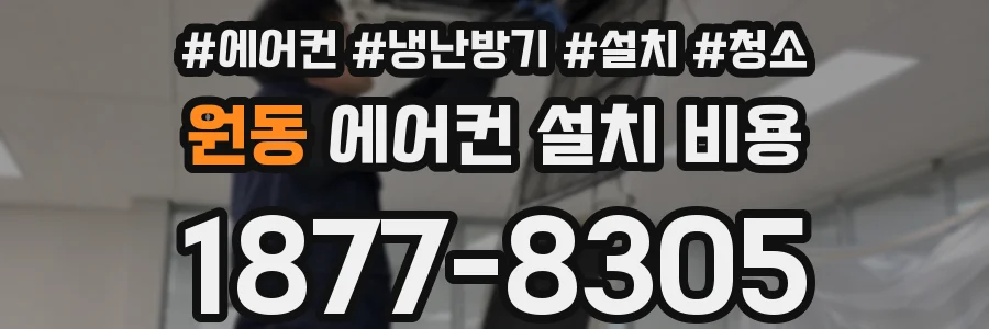 원동 에어컨 설치 비용