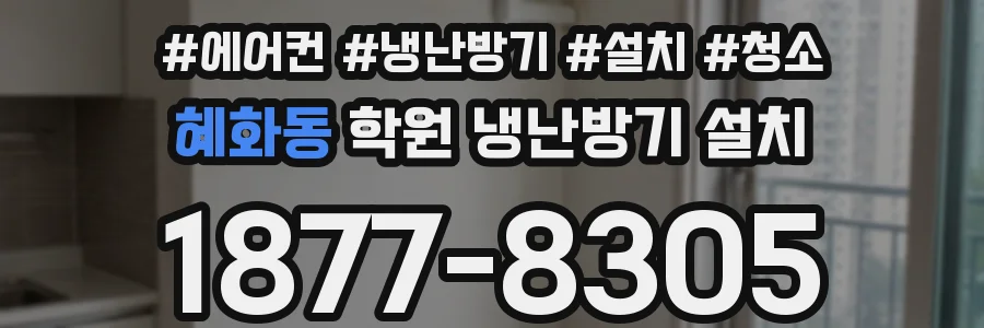 혜화동 학원 냉난방기 설치