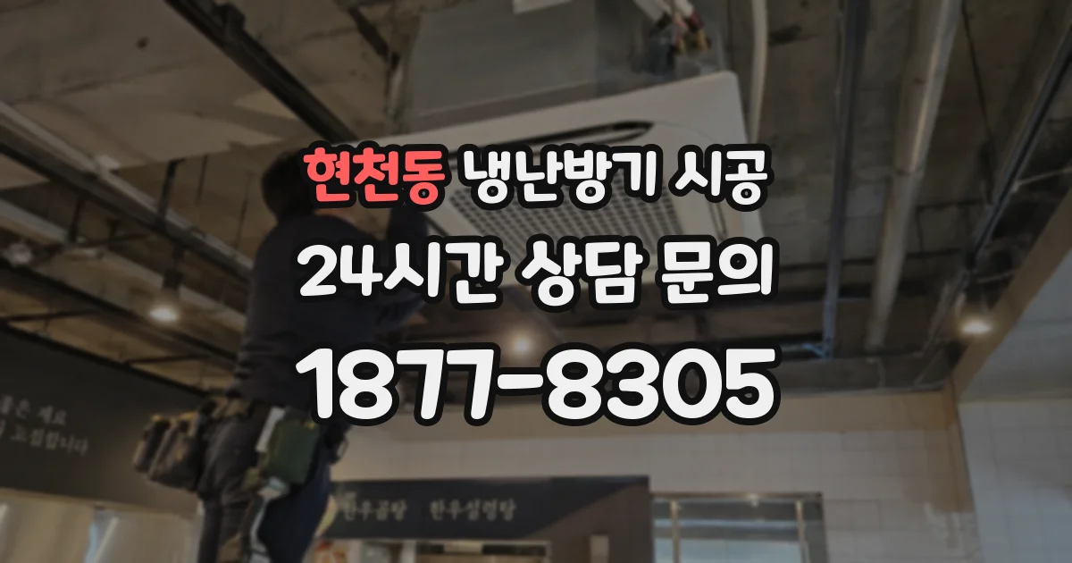현천동 냉난방기 시공