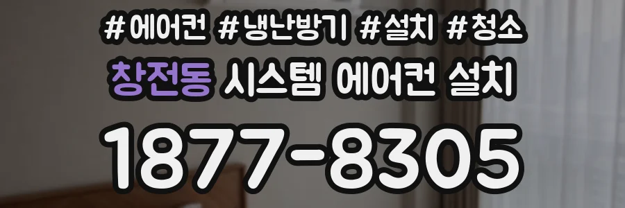 창전동 시스템 에어컨 설치