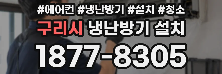 구리시 냉난방기 설치