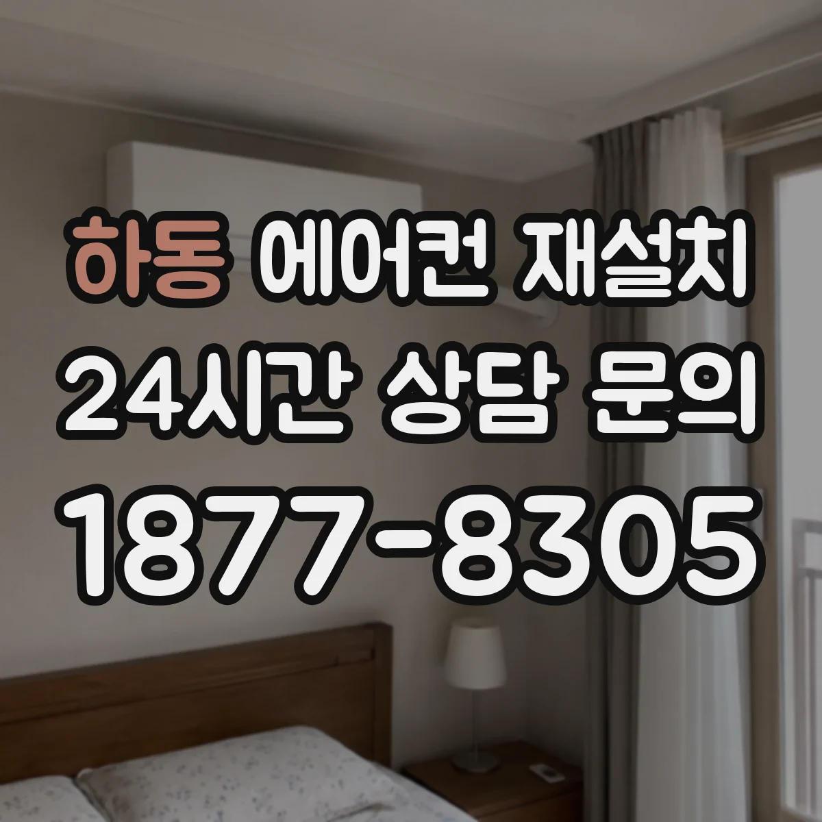 하동 에어컨 재설치