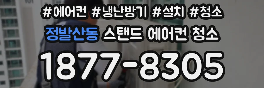 정발산동 스탠드 에어컨 청소