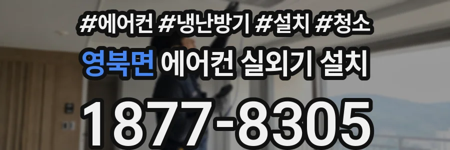 영북면 에어컨 실외기 설치