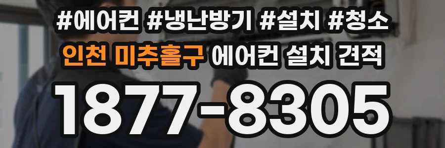 인천 미추홀구 에어컨 설치 견적