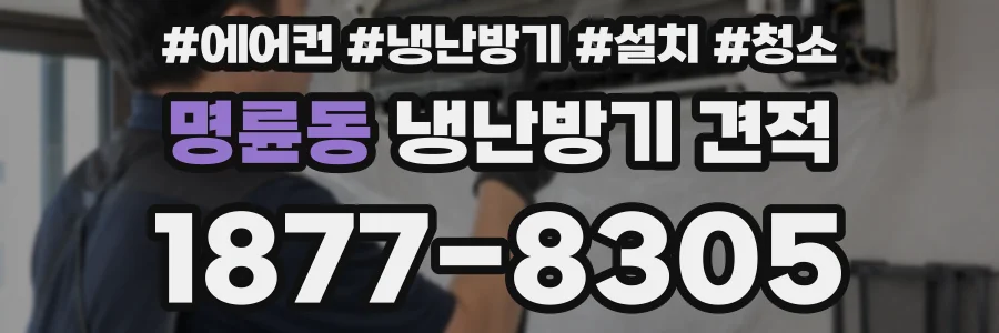 명륜동 냉난방기 견적